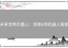 未来世界的重心：探索6项机器人国家