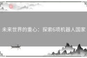未来世界的重心：探索6项机器人国家