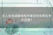 无人机电调解锁程序兼容性有哪些考虑因素？