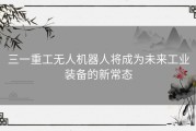 三一重工无人机器人将成为未来工业装备的新常态