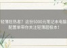 轻薄狂热者？这份5000元笔记本电脑配置单带你关注轻薄超极本！