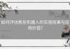 如何评估售前机器人的实施效果与应用价值？