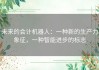未来的会计机器人：一种新的生产力象征，一种智能进步的标志