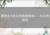 感受无与伦比的刺激体验——色AV色综合