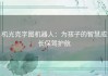机光克字图机器人：为孩子的智慧成长保驾护航
