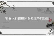 机器人料技在环保领域中的应用