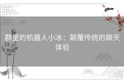 群里的机器人小冰：颠覆传统的聊天体验