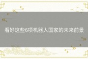 看好这些6项机器人国家的未来前景