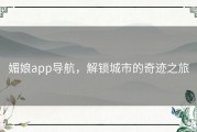 媚娘app导航，解锁城市的奇迹之旅