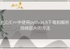 在C/C++中使用python.h下载和解析网络图片的方法