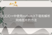 在C/C++中使用python.h下载和解析网络图片的方法