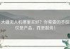 大疆无人机哪里买好？你需要的不仅仅是产品，而是服务！