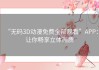 “无码3D动漫免费全部观看”APP：让你畅享立体画质