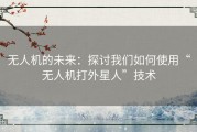 无人机的未来：探讨我们如何使用“无人机打外星人”技术