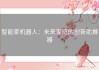 智能家机器人：未来家庭的创新助推器