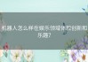机器人怎么样在娱乐领域体现创新和乐趣？