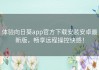 体验向日葵app官方下载安装安卓最新版，畅享远程操控快感！