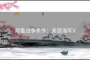 颠覆战争条件：美国海军X