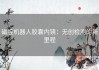 磁控机器人胶囊内镜：无创检测的新里程