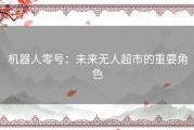 机器人零号：未来无人超市的重要角色