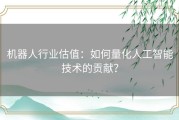 机器人行业估值：如何量化人工智能技术的贡献？