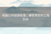 电脑公司组装标准：解密背后的工程科学