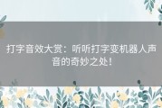 打字音效大赏：听听打字变机器人声音的奇妙之处！