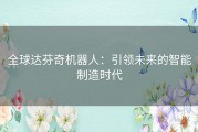 全球达芬奇机器人：引领未来的智能制造时代