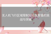 无人机飞行区域限制对应急救援的挑战与突破