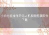 小白也能操作的无人机视频剪辑软件下载
