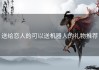 送给恋人的可以送机器人的礼物推荐