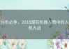分秒必争，2018国际机器人赛中的人机大战
