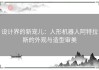 设计界的新宠儿：人形机器人阿特拉斯的外观与造型审美