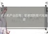 无人机产业应用：促进国防现代化建设