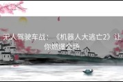 无人驾驶车战：《机器人大逃亡2》让你燃爆全场