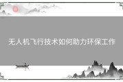 无人机飞行技术如何助力环保工作