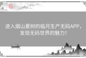 进入烟山夏树的临月生产无码APP，发现无码世界的魅力！