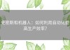史密斯和机器人：如何利用自动化提高生产效率？
