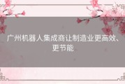 广州机器人集成商让制造业更高效、更节能