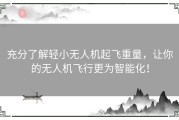 充分了解轻小无人机起飞重量，让你的无人机飞行更为智能化！