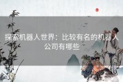 探索机器人世界：比较有名的机器人公司有哪些