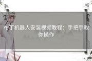 布丁机器人安装视频教程：手把手教你操作
