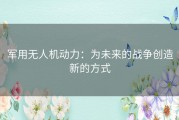 军用无人机动力：为未来的战争创造新的方式
