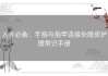 入冬必备：手指与指甲连接处脱皮护理常识手册