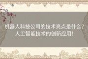 机器人科技公司的技术亮点是什么？人工智能技术的创新应用！