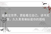 能看见世界，更能看见自己。读书无害，久久青青蝌蚪是你的搭档