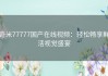 奇米77777国产在线视频：轻松畅享鲜活视觉盛宴