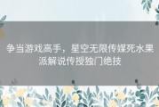 争当游戏高手，星空无限传媒死水果派解说传授独门绝技