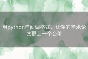 用python自动调格式，让你的学术论文更上一个台阶