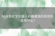 科沃斯旺宝机器人价格暴涨的原因到底是什么？